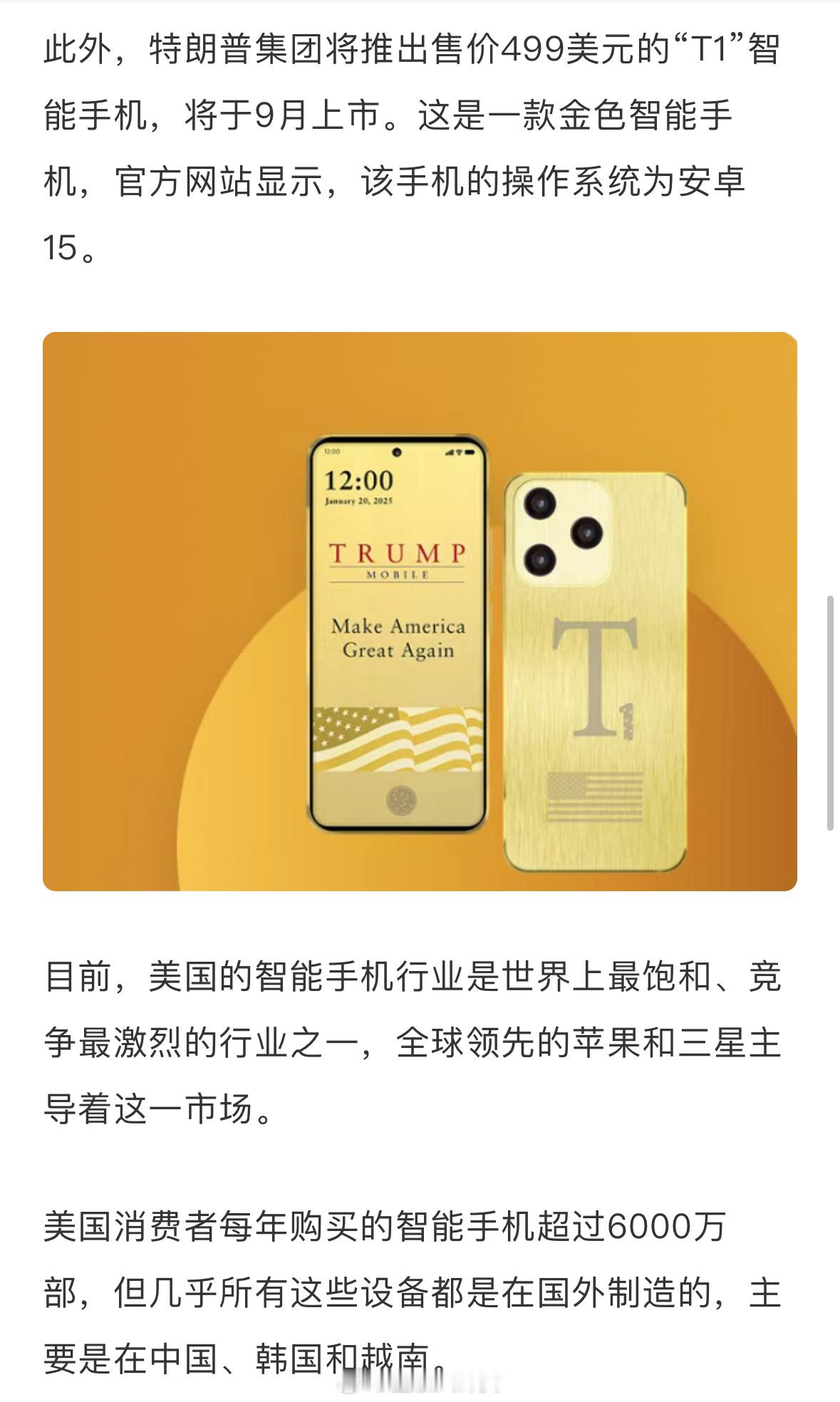特朗普正式进军手机市场售价499美元（约合3584元人民币）。核心套餐月费47.