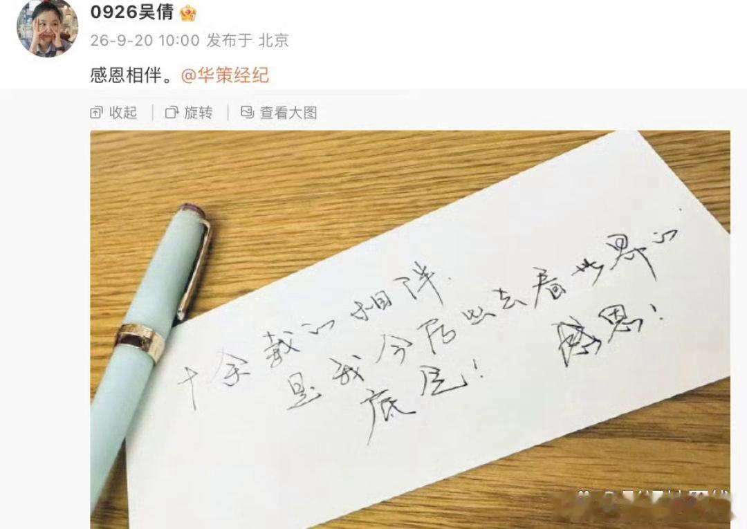 吴倩离开华策经纪今日，吴倩晒手写信宣布与华策影视合约到期不续。“十余载的相伴，是