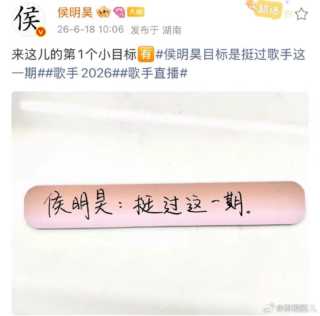 侯明昊目标是挺过这一期歌手侯明昊加油，期待你的精彩表现侯明昊歌手第1个小目标是挺