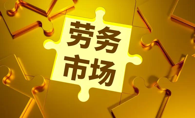 为何饱受诟病的“劳务派遣 物业”，国家没有直接一刀切地取消呢？这两者不仅用人规模