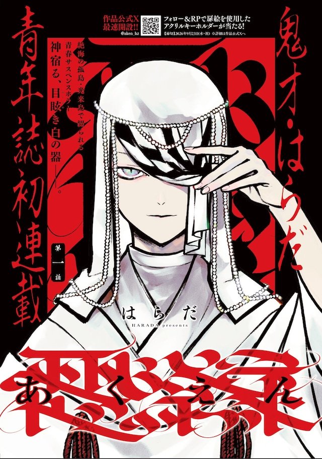 はらだ的新连载《恶缘》，于9月9日发售的白泉社《Young Animal ZER