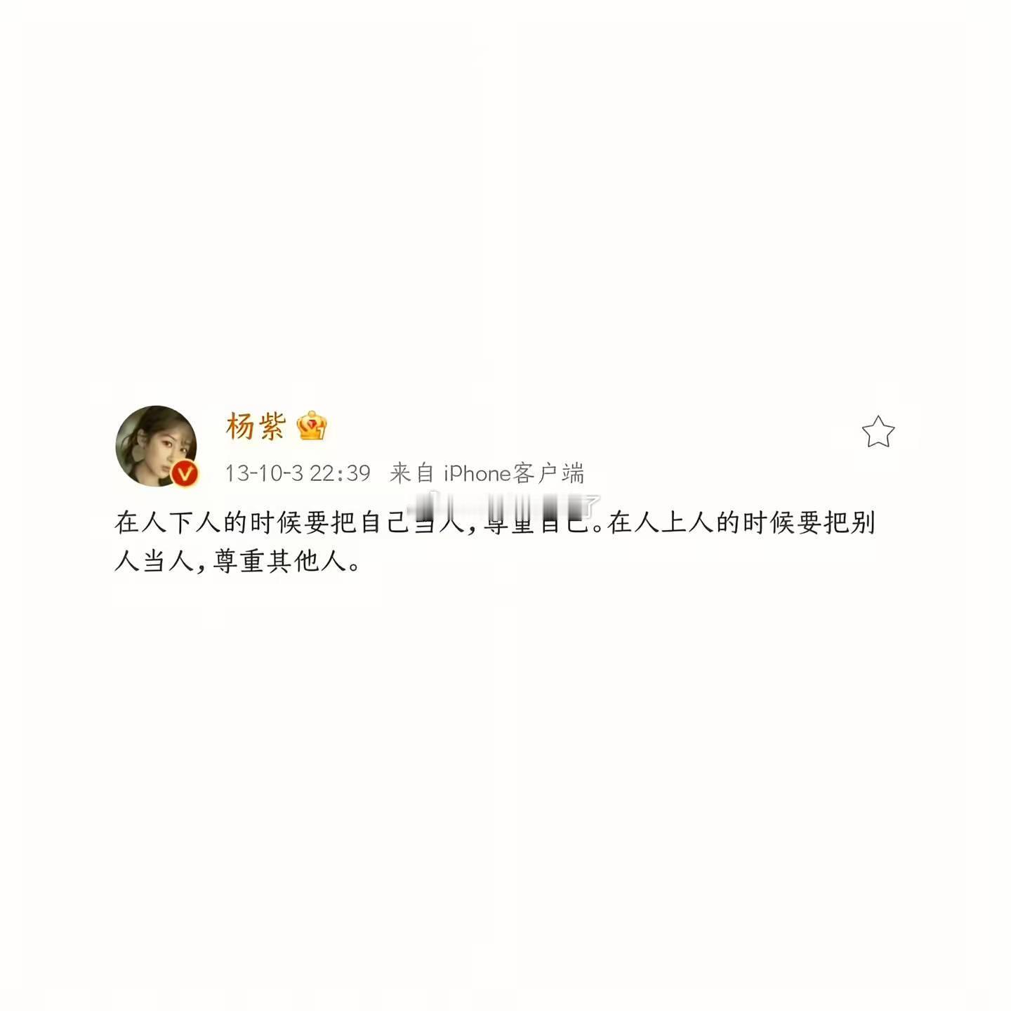 在人下人的时候要把自己当人，尊重自己。在人上人的时候要把别人当人，尊重其他人。 
