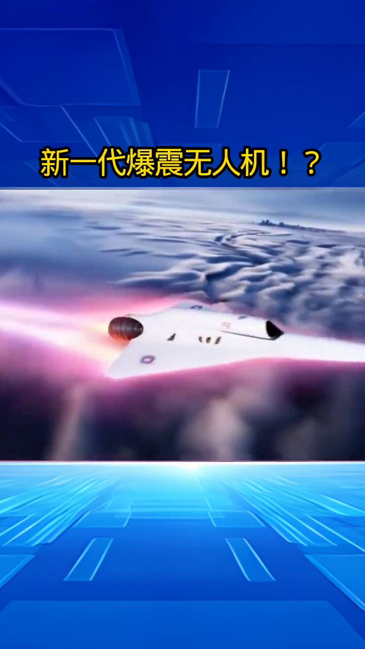 新一代爆震无人机。