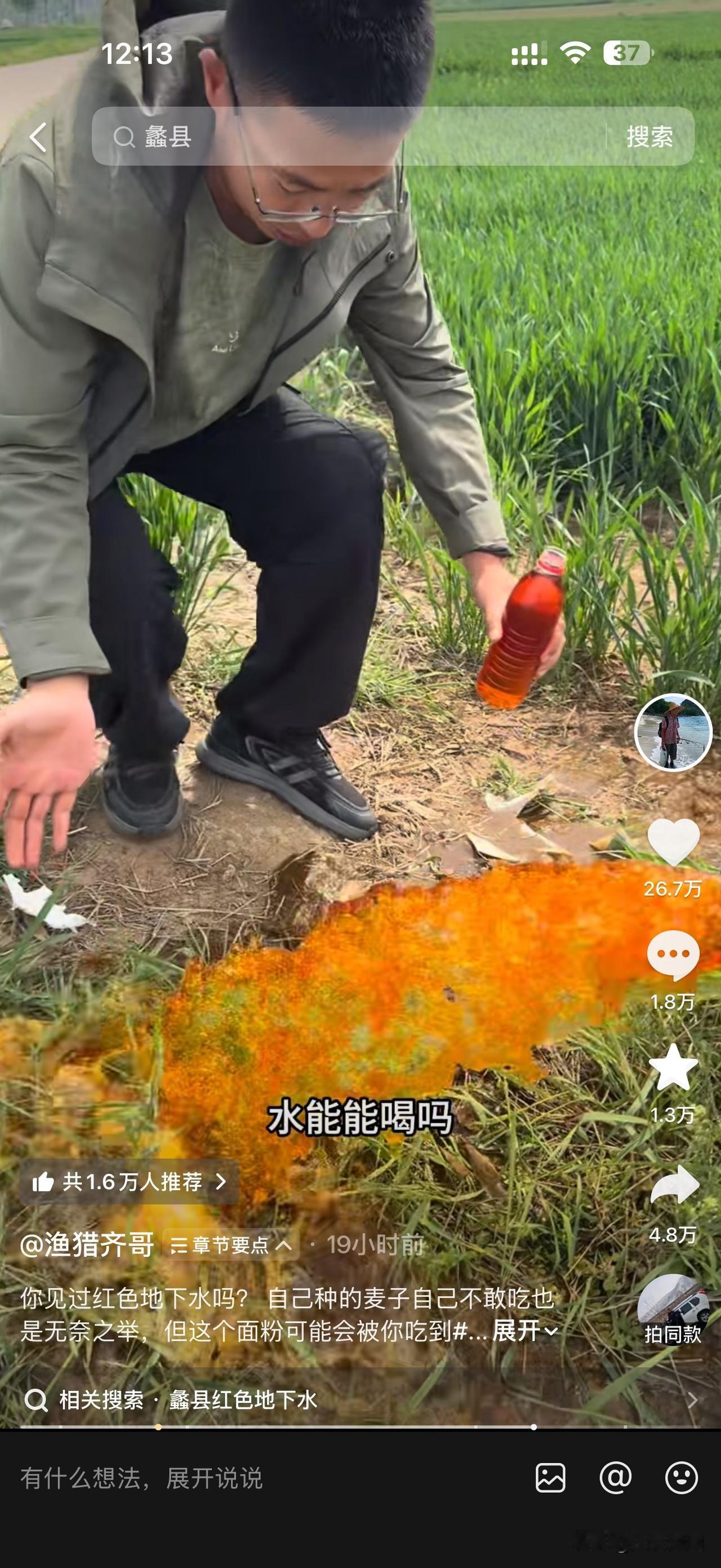 河北蠡县农田井水呈红褐色 

近日，博主渔猎齐哥在河北蠡县乡村田间实地探访时发现