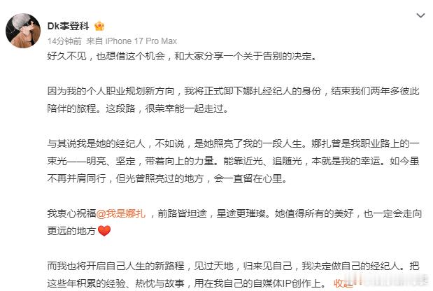 李登科卸任娜扎经纪人 27日，发文：“好久不见，也想借这个机会，和大家分享一个关