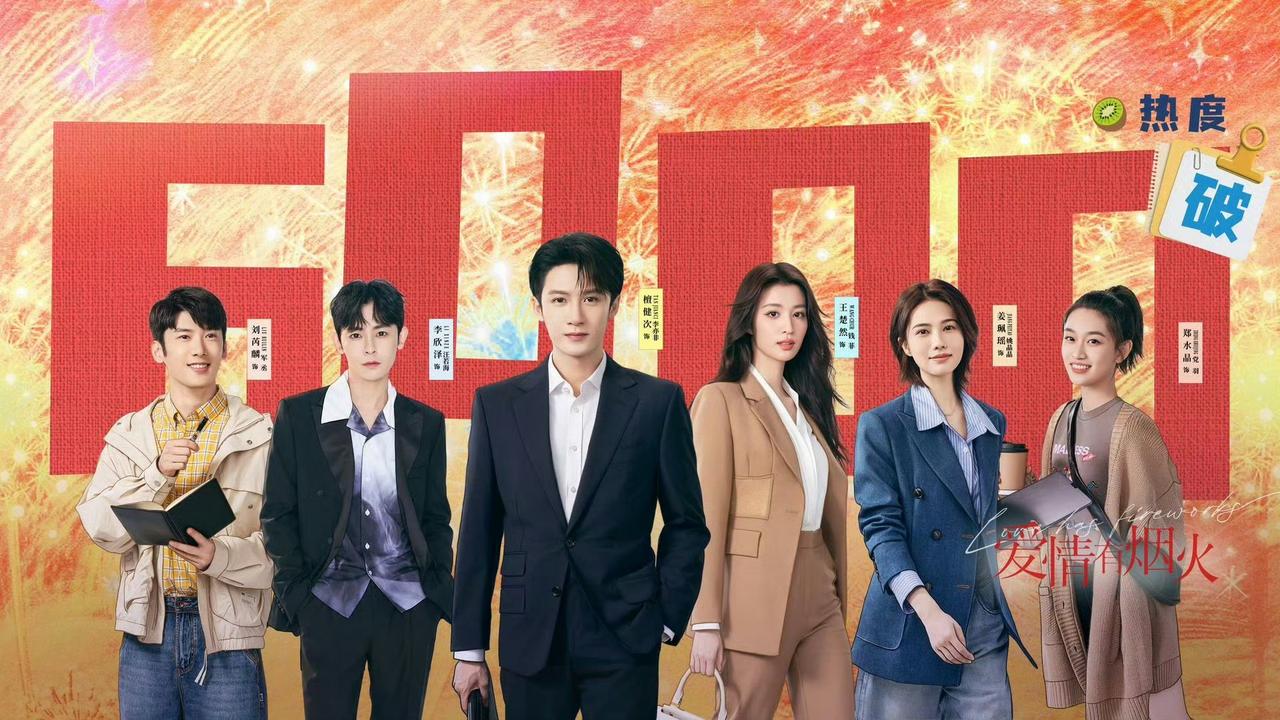 檀健次王楚然主演的《爱情有烟火》央八次黄酷云收视率1.0097%涨了！集均走势可