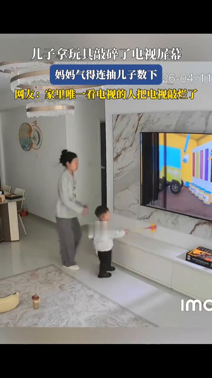 儿子拿玩具敲碎了电视屏幕，妈妈气得连抽儿子数下。
网友：家里唯一看电视的人把电视