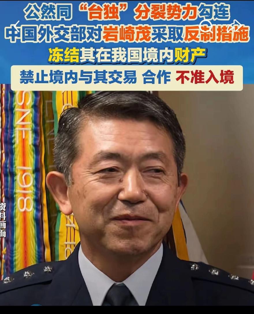 制裁岩崎茂：触碰红线者，必付代价！
 
近日，我国外交部依法对日本自卫队前统合幕