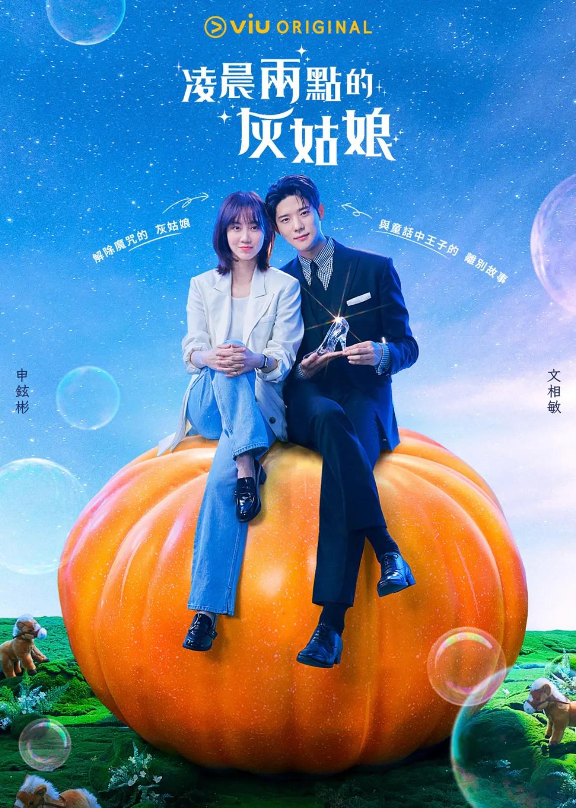 新剧《凌晨两点的灰姑娘》双人海报氛围超甜！上班族申铉彬为何与财阀男友文相敏干脆分