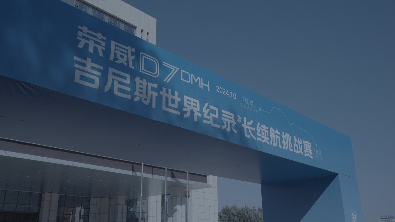 一箱油挑战赛司空见惯，可吉尼斯世界纪录不常见。最近荣威D7 DMH联合吉尼斯官方