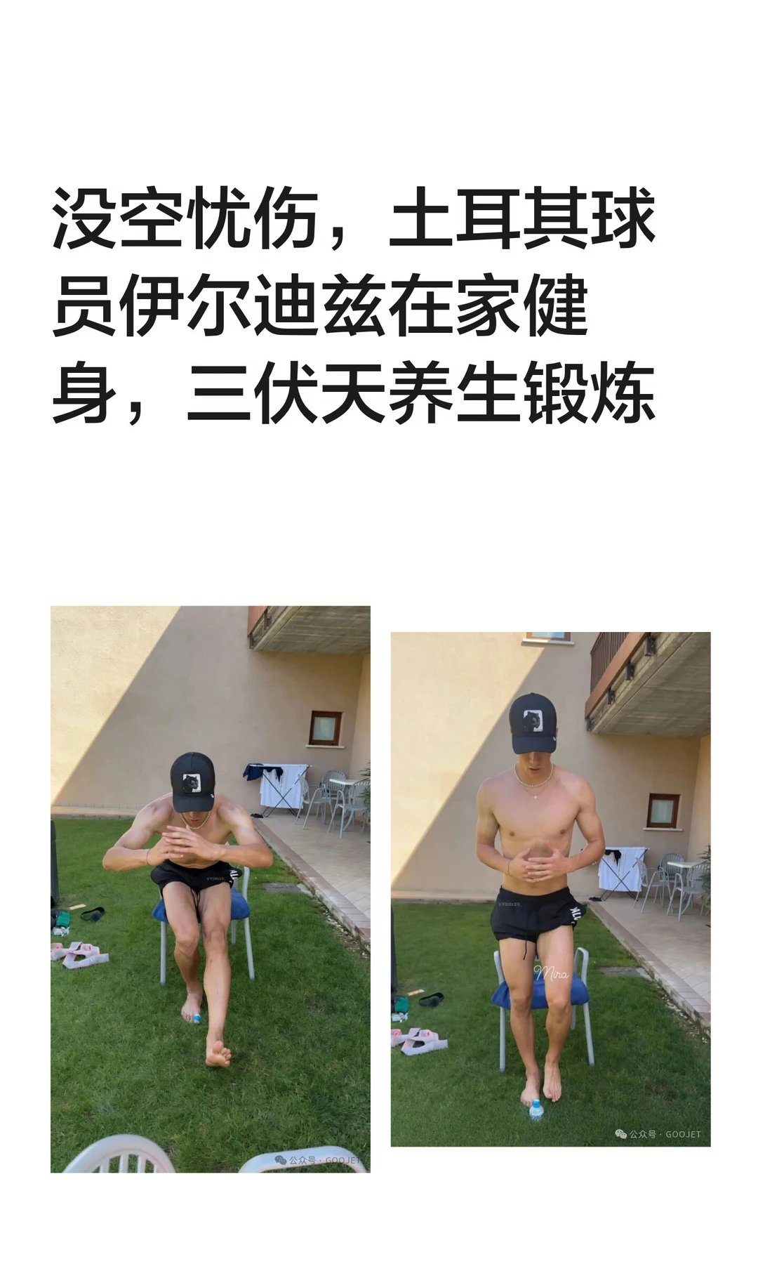 没空忧伤，土耳其球员伊尔迪兹在家健身