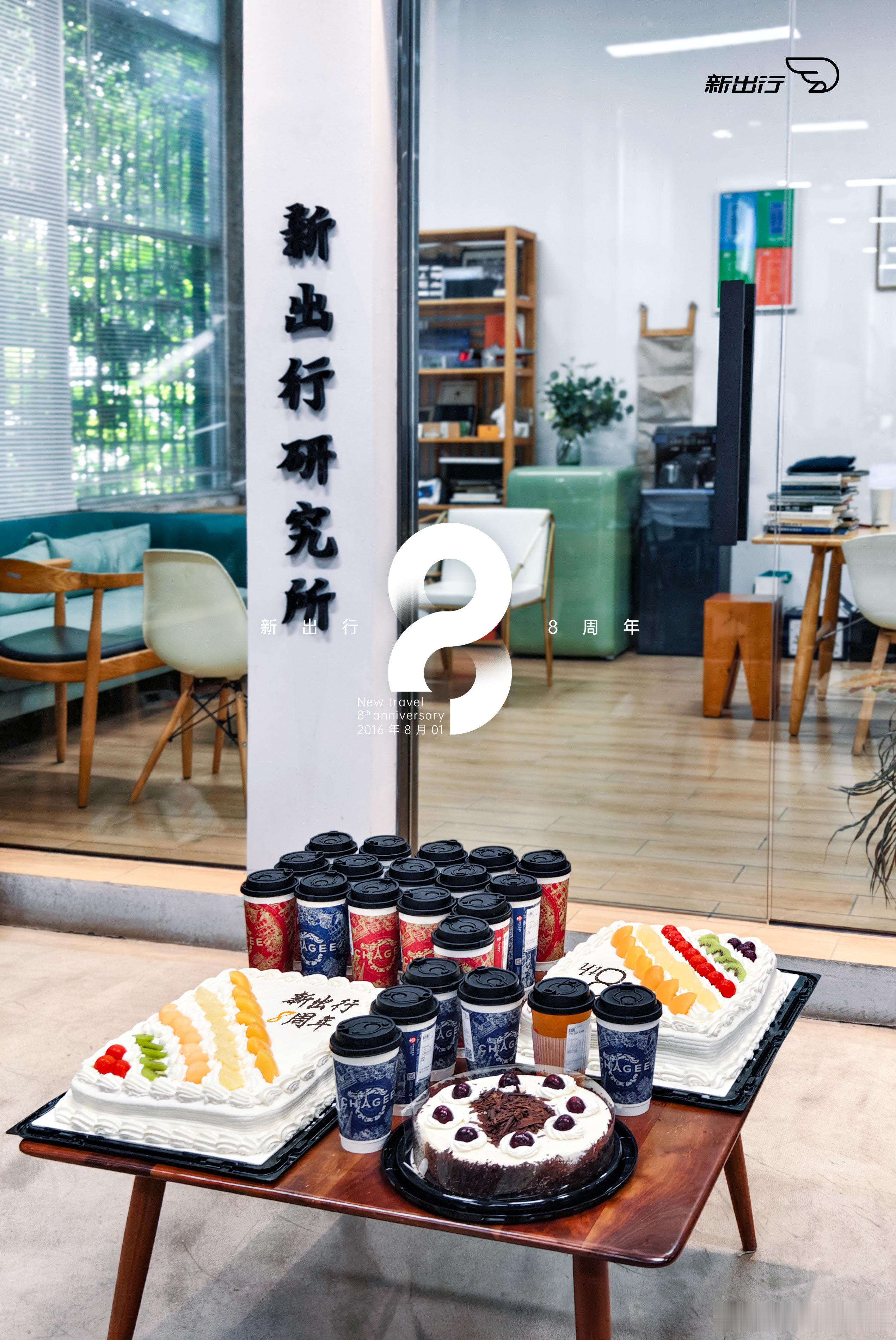 新出行8周年，内部小庆祝一下…… ​​​
