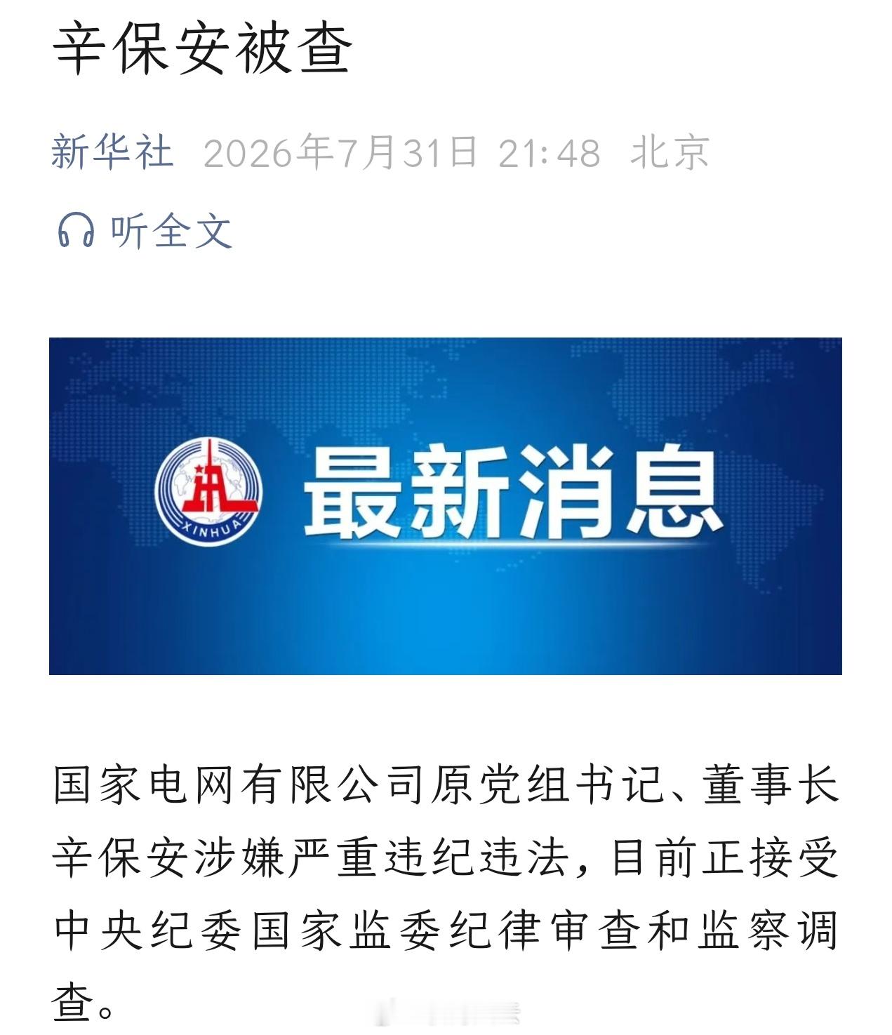突发！“电老虎”辛保安落马！ 国家电网原董事长辛保安被查