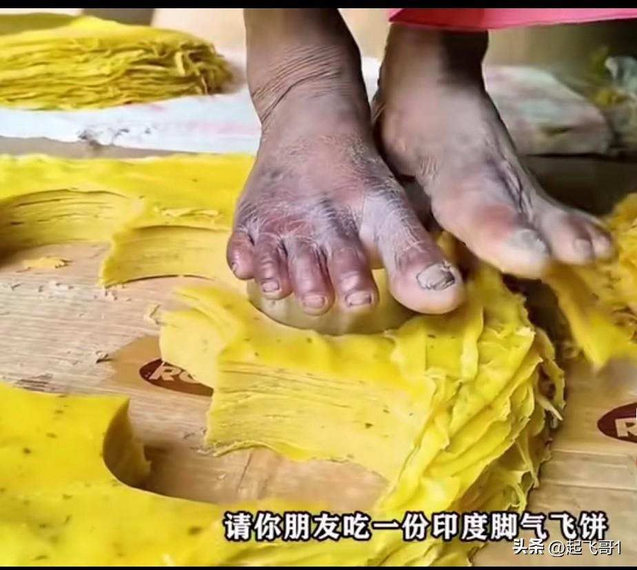 这样的印度飞饼你敢吃吗？
据说这样的印度飞饼在印度还是美食呢，就看这样的脚踩在饼