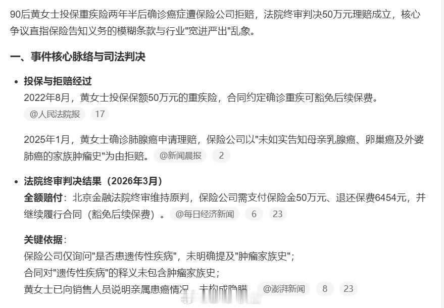 女子投保两年半后确诊患癌遭拒赔 保险公司竟以“未告知家族肿瘤史”甩锅但合同仅问询