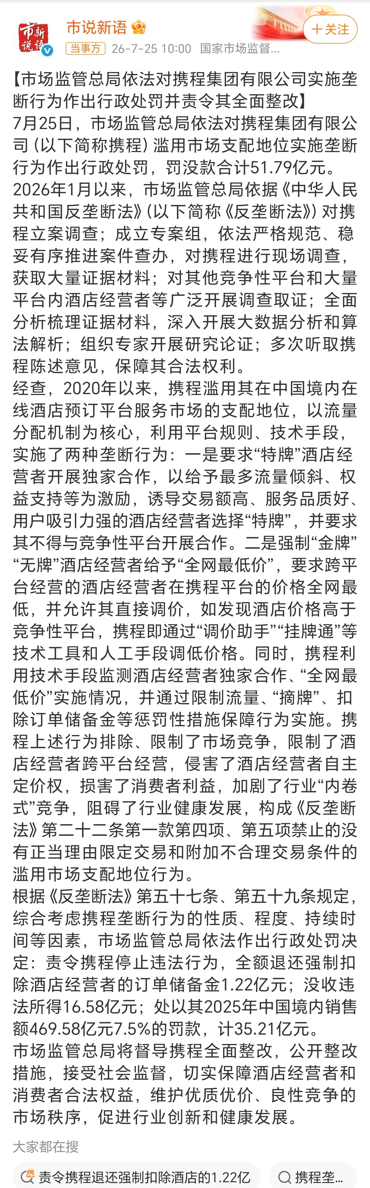 携程被罚51.79亿反垄断！这几个平台都该查查了！都特么成了食利阶层！👊 