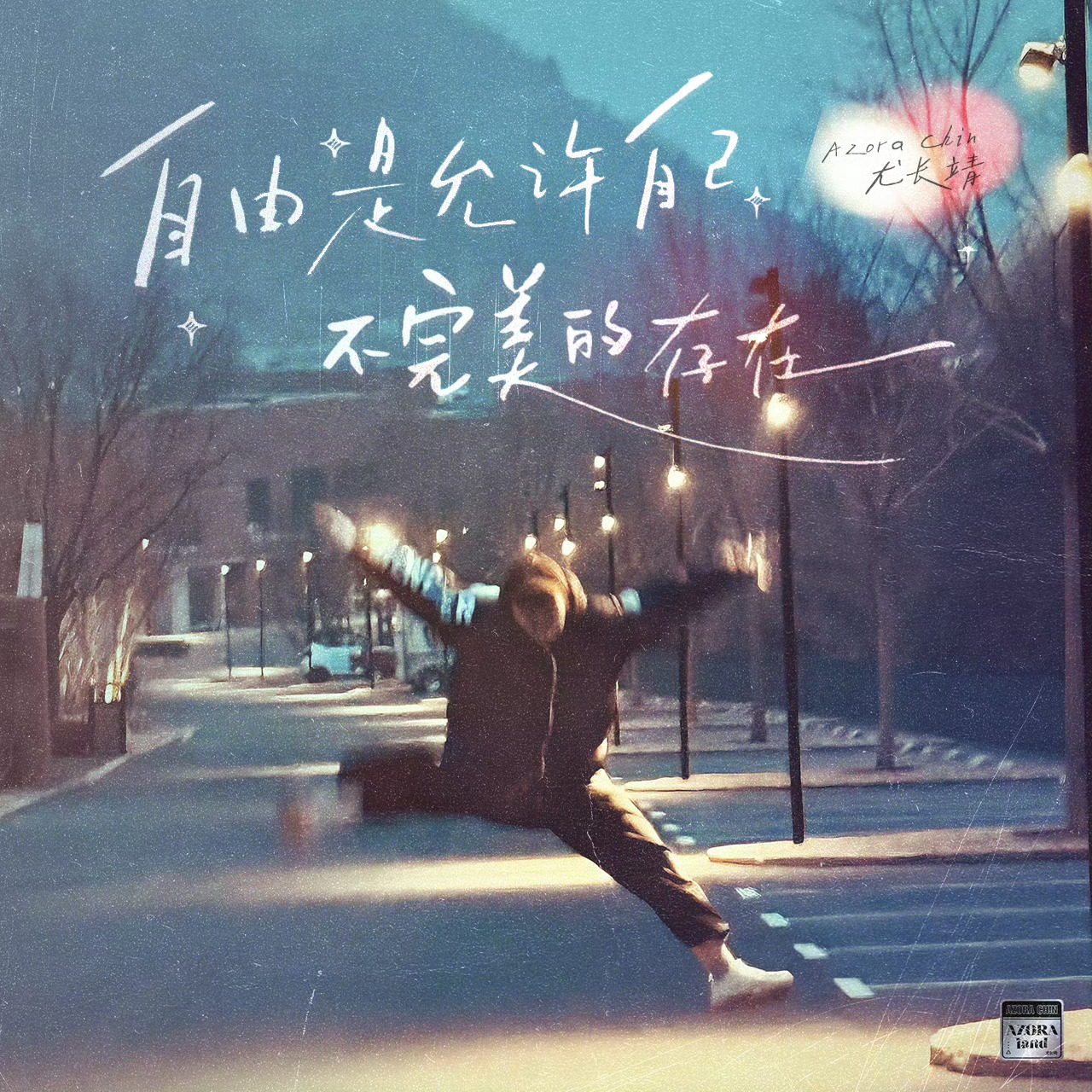 尤长靖新歌《自由是允许自己不完美的存在》上线！！成长从无需完美。尤长靖把“接纳自