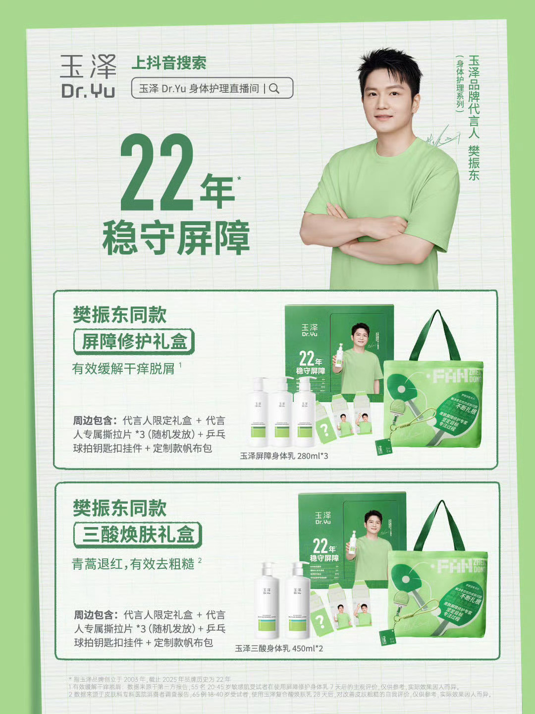首位玉泽品牌身体护理代言人樊振东好好看😍这个礼盒也好喜欢！ ​​​