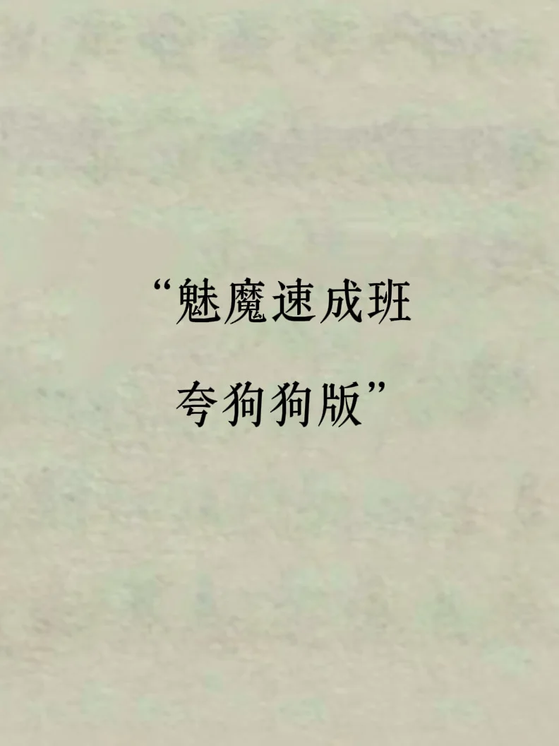 魅魔速成班夸狗狗版