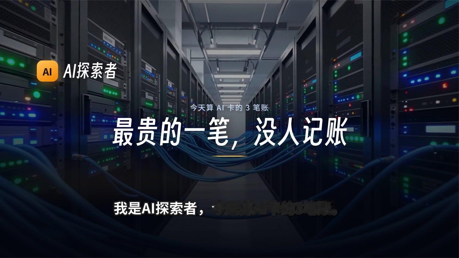 AI 卡的 3 笔账，最贵那笔摊在你头上