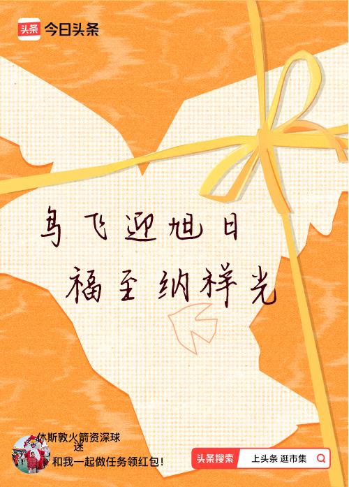 我正在头条参加逛市集分五万活动，今日份抽运势签，我抽到了：鸟飞迎旭日,福至纳祥光