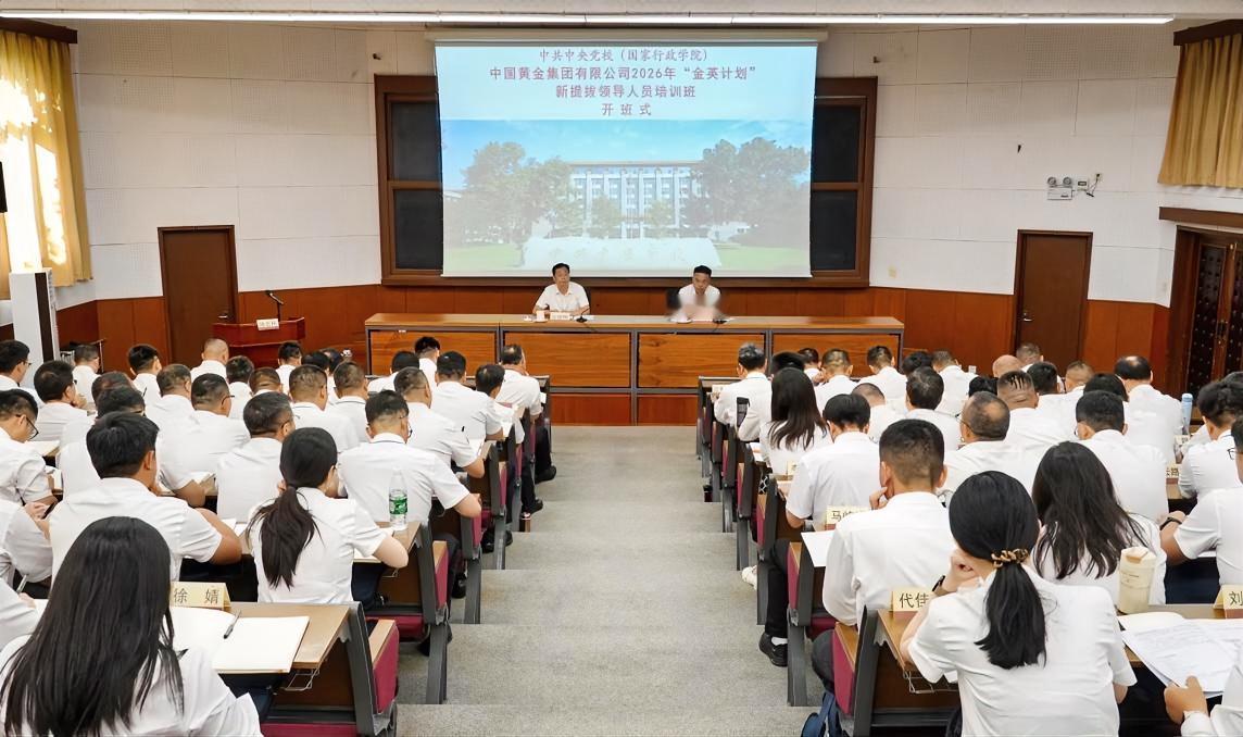 8月14日，中国黄金集团有限公司2026年“金英计划”新提拔领导人员培训班在中央
