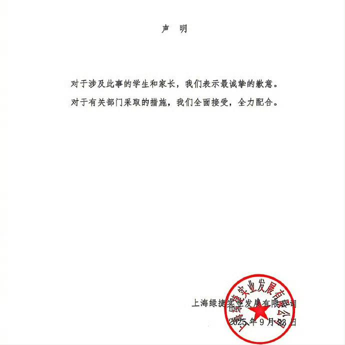 史上最短道歉！

上海绿捷短短48个字的声明，

就算是给上海200多所学校的学