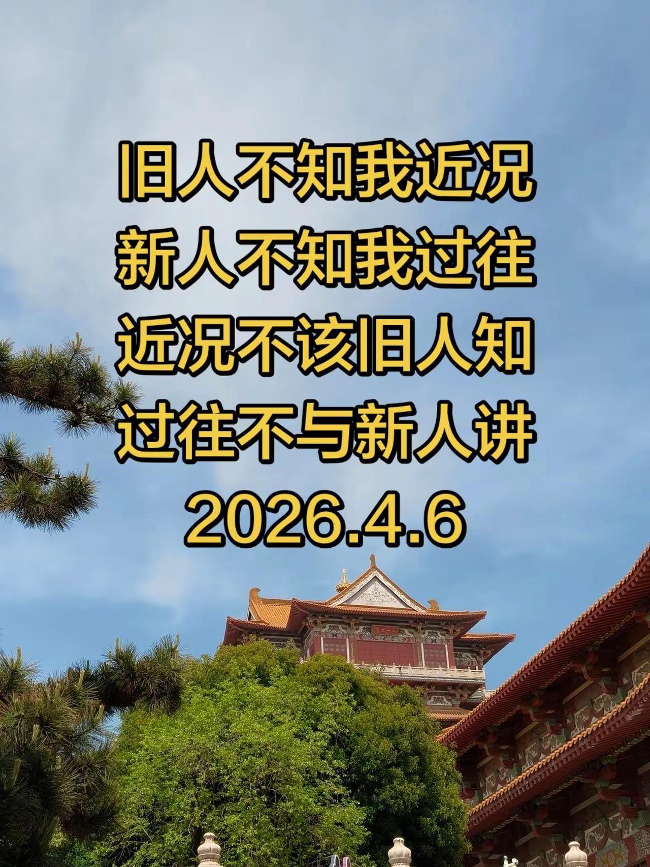 旧人不知我近况新人不知我过往近况不该旧人知过往不与新人讲2026.4.6