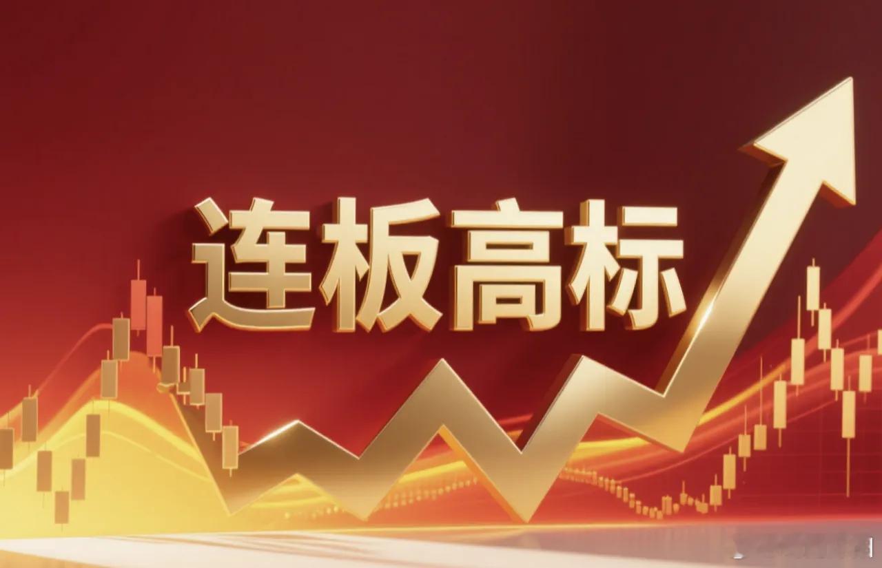 11月4日A股连板高标梳理- 6天5板：睿能科技，聚焦机器人与存储芯片双赛道；-