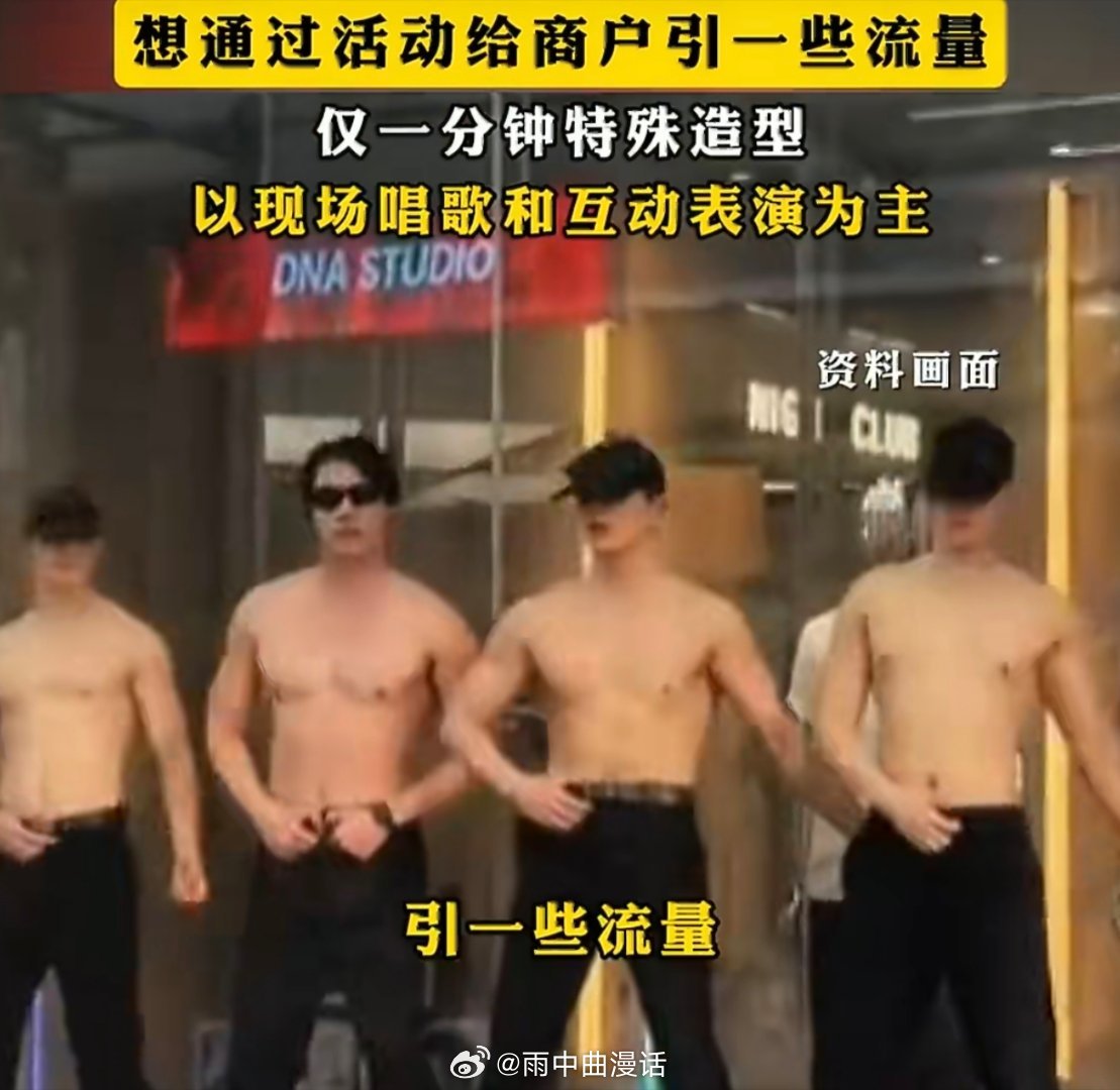 商场半裸男团表演仅持续一分钟即便只有一分钟，在公共场合组织半裸表演也欠妥。商场是