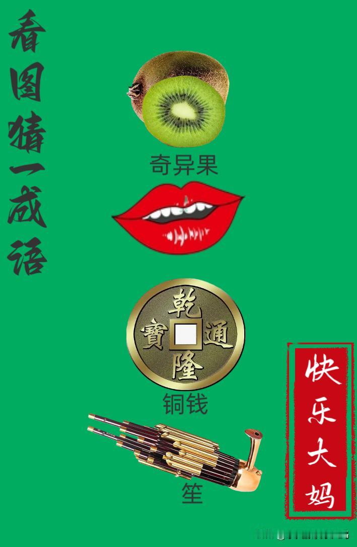 锻炼大脑，激活知识储备，发挥个人的聪明才智，我们共同努力，把传统汉语文化传承下去