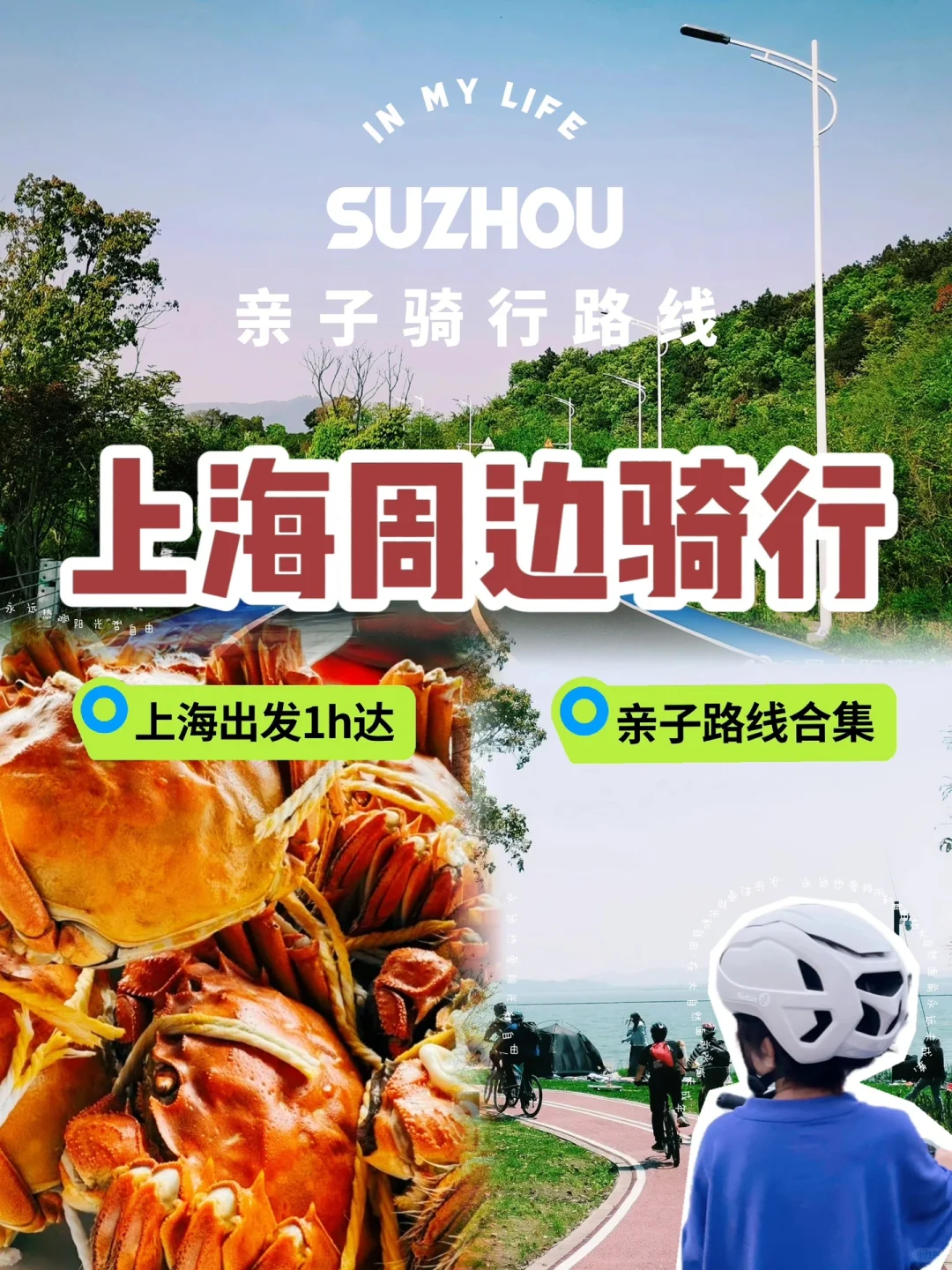 🚴秋日遛娃图鉴｜上海周边4⃣️条骑行路线合集