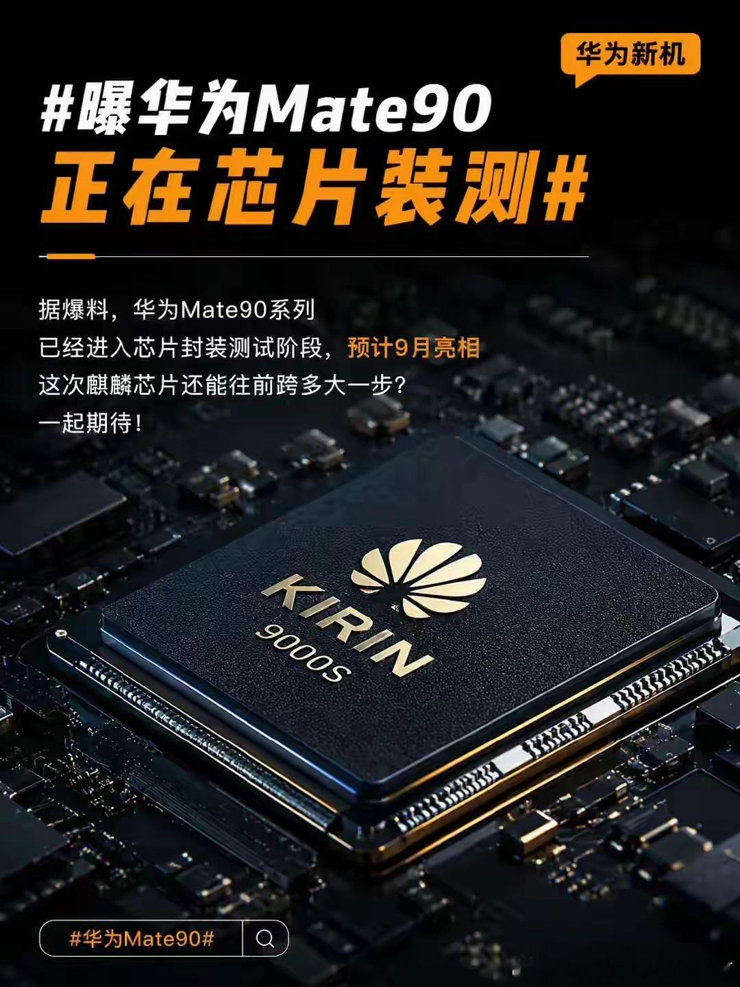 芯片装测+9月发布！华为Mate90或搭载韬定律 