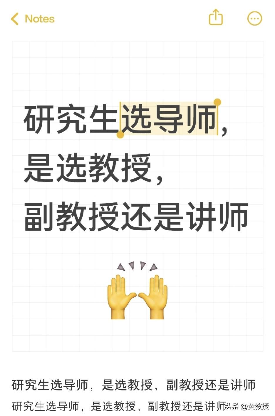 老有人在网上问
研究生选导师
应该怎么选？
我告诉你们
选对学生好的，选可以带学
