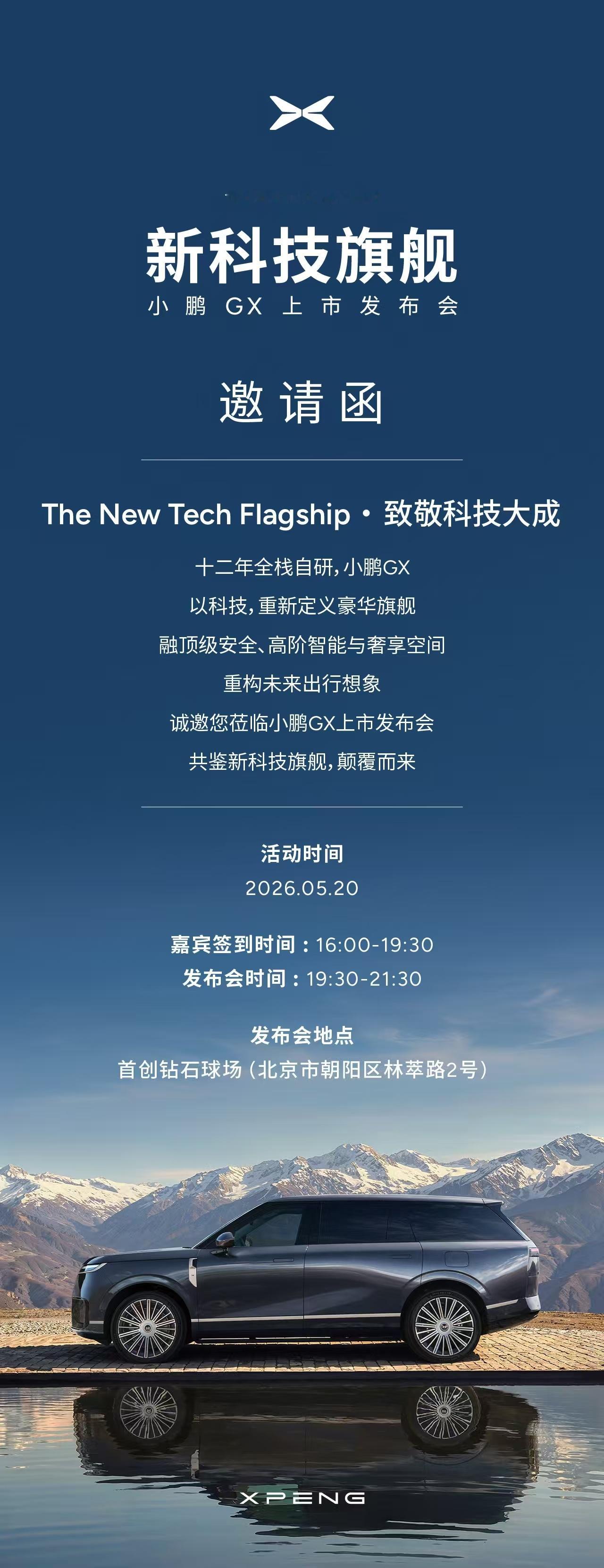 小鹏GX科技旗舰今晚19点30分上市发布，会有怎样的惊喜，现场又有什么好玩的呢？