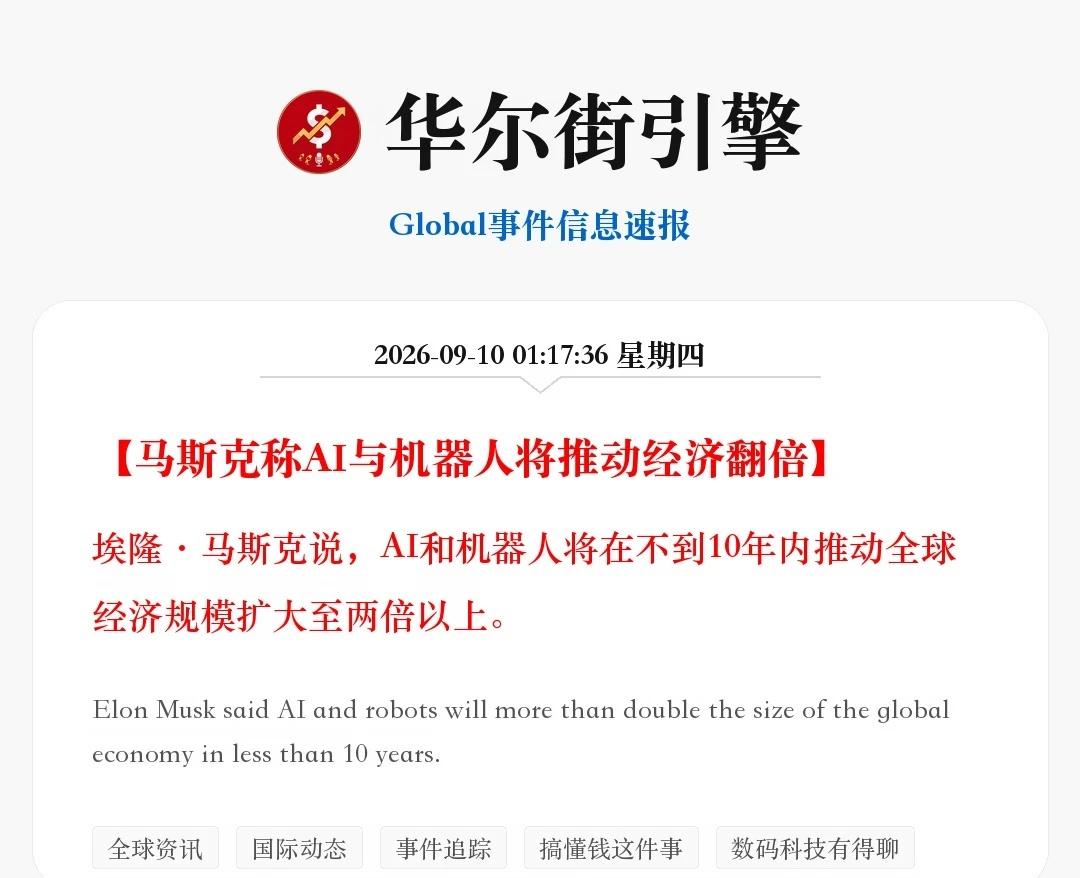马斯克称AI与机器人将推动经济翻倍
埃隆·马斯克说，AI和机器人将在不到10年内