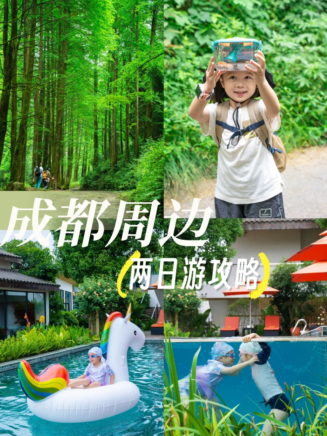 成都周边游｜解锁亲子徒步&透明泳池