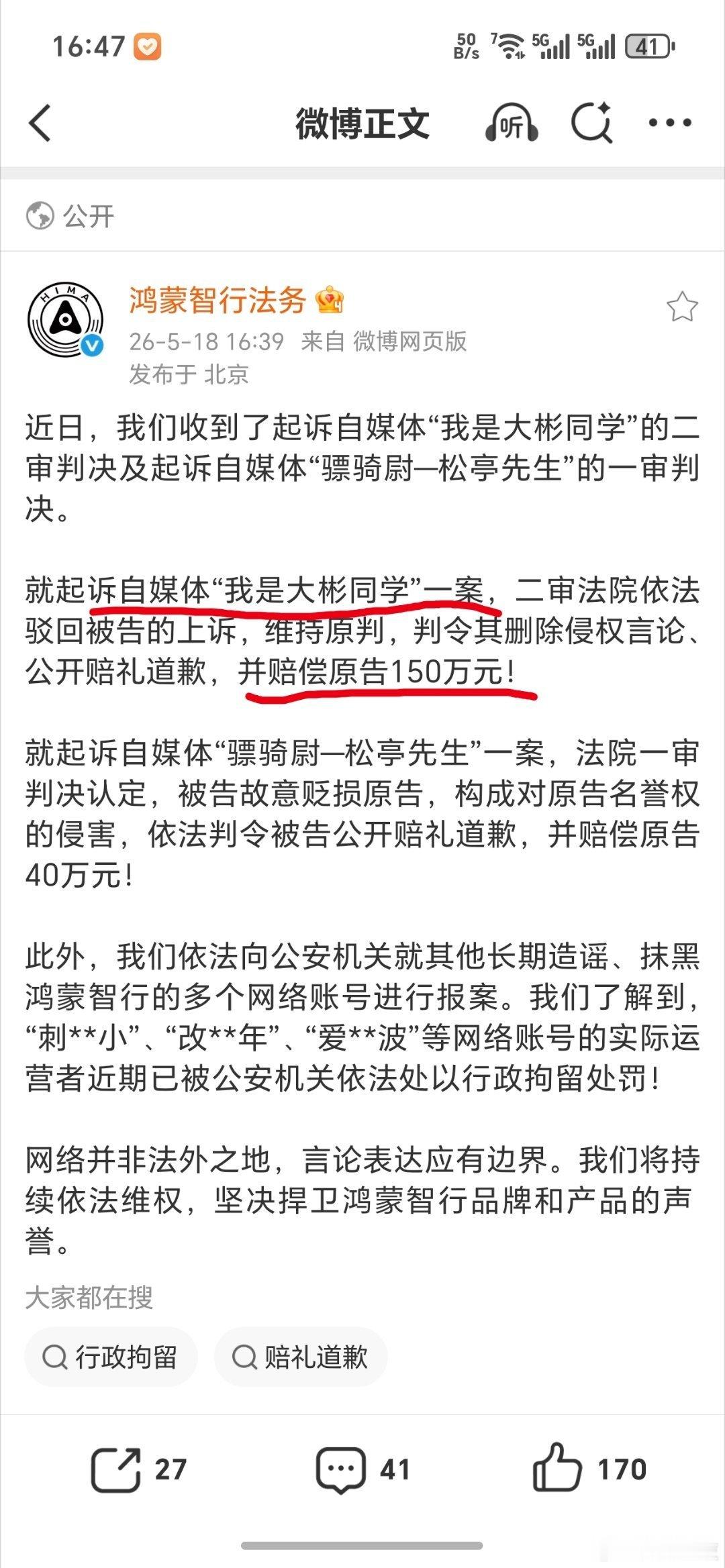 鸿蒙智行 法务起诉我是大彬同学，二审驳回被告上诉，赔偿150万加道歉，还有谁！？