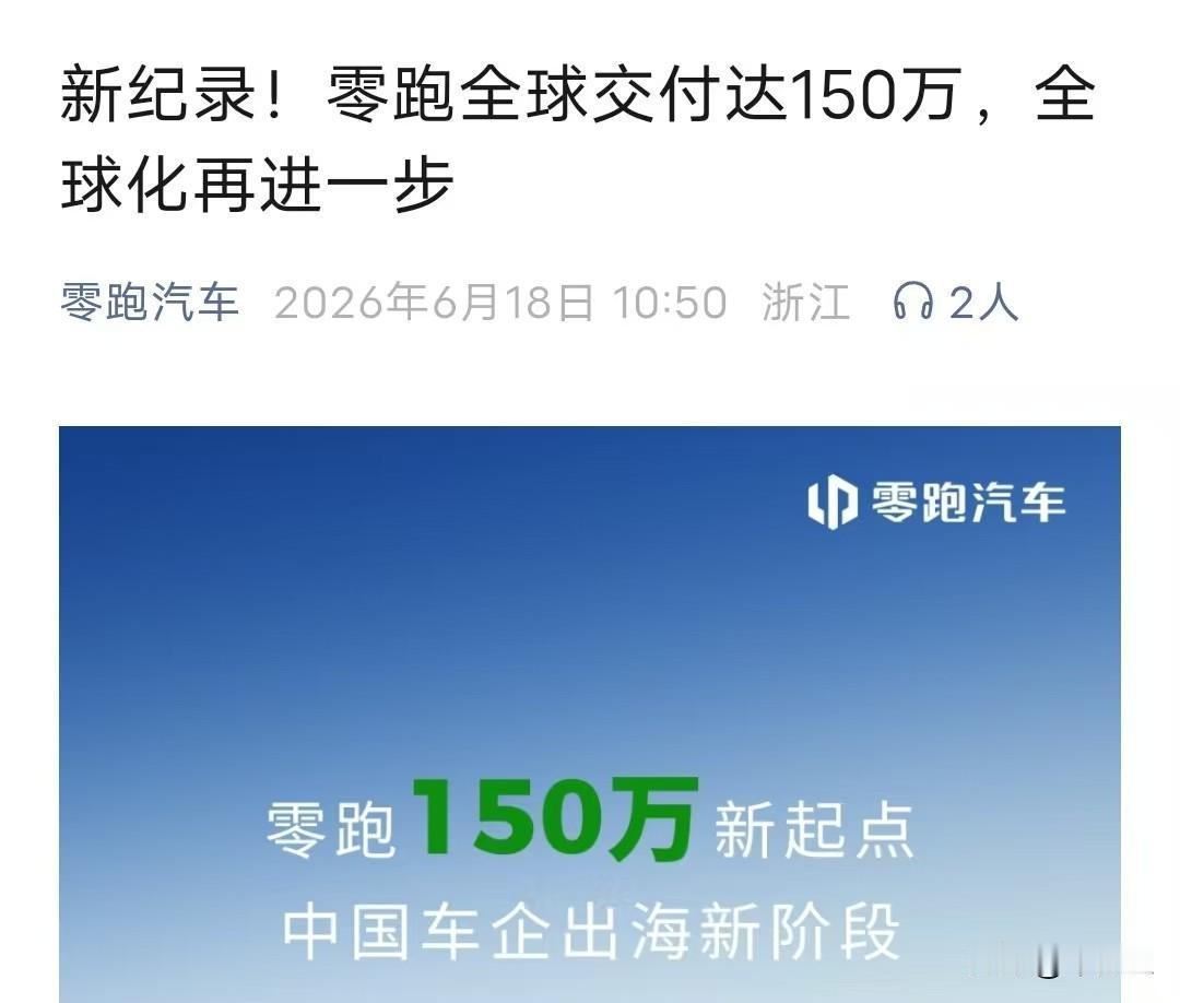 零跑才150万吗？
总感觉不止，起码也有2-3百万辆才对
因为在我印象里
零跑一