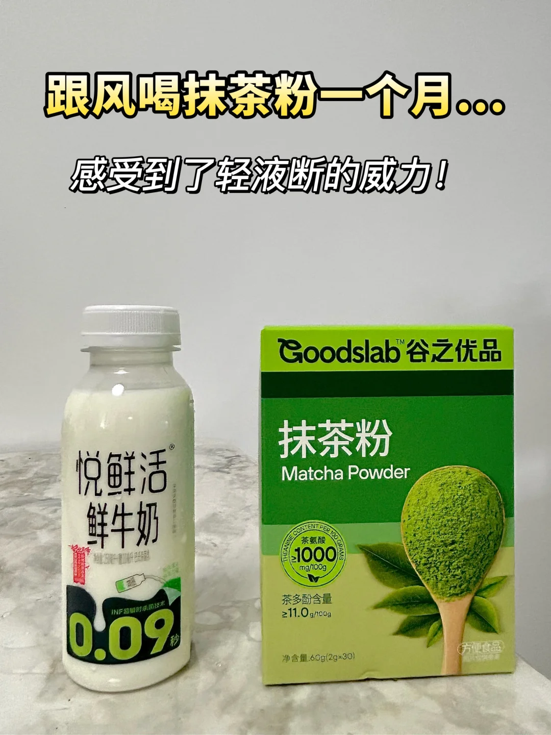 跟风喝抹茶牛奶一个月，感受到了轻液断的魅