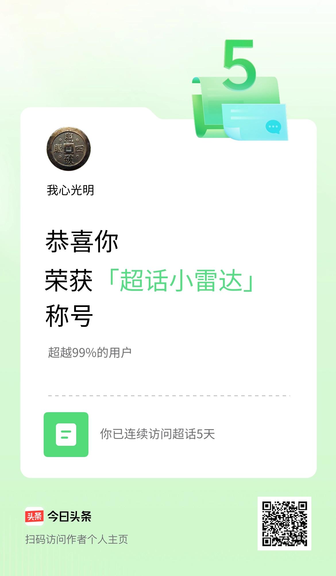 我在头条连续访问超话5天，获得“超话小雷达“称号，你也快来超话看看吧～
