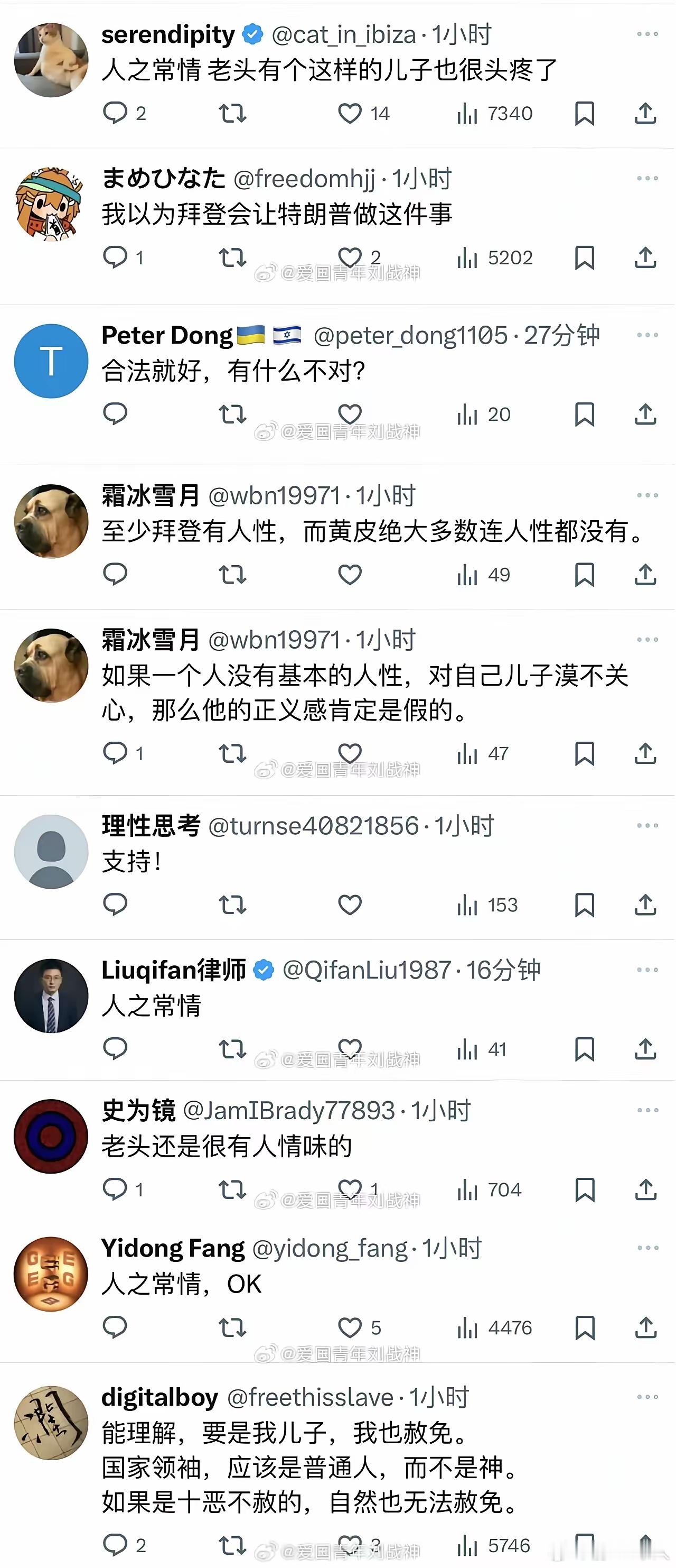 拜登赦免自己儿子这件事，殖人们一下子变得通情达理了。也不说法治国家，皿煮灯塔了。