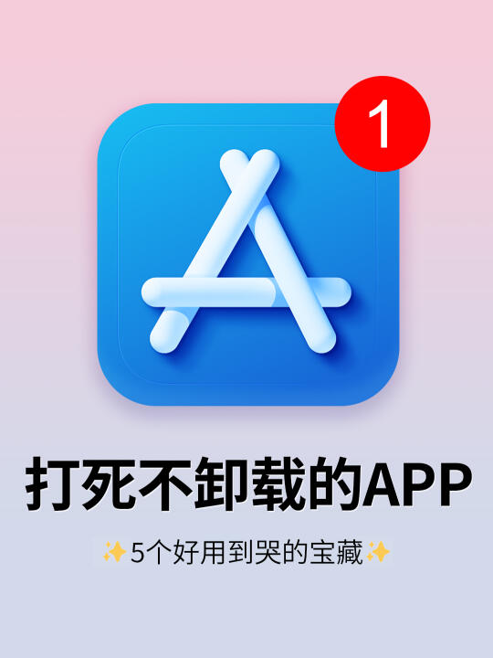 5个奇奇怪怪的神仙App！好用到爆了！