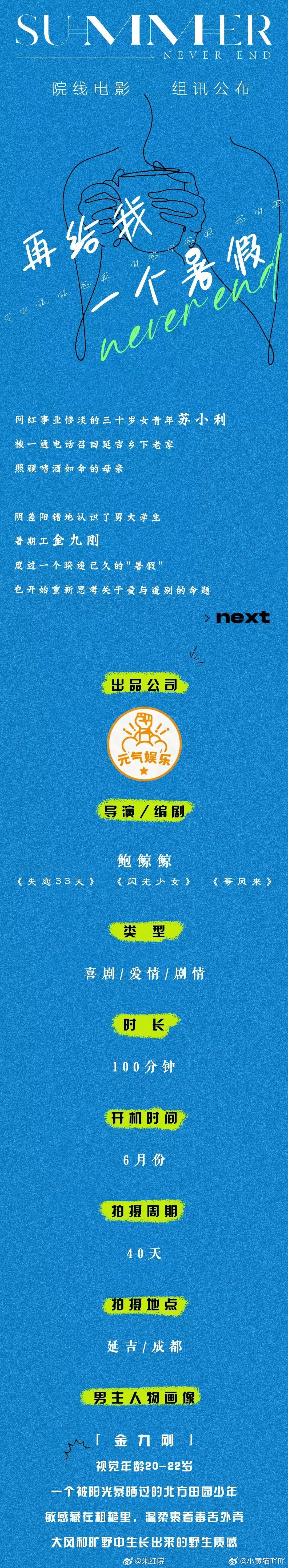 🎞️《再给我一个暑假》白百何、文俊辉六月底开机导演/编剧：鲍鲸鲸《失恋33天》