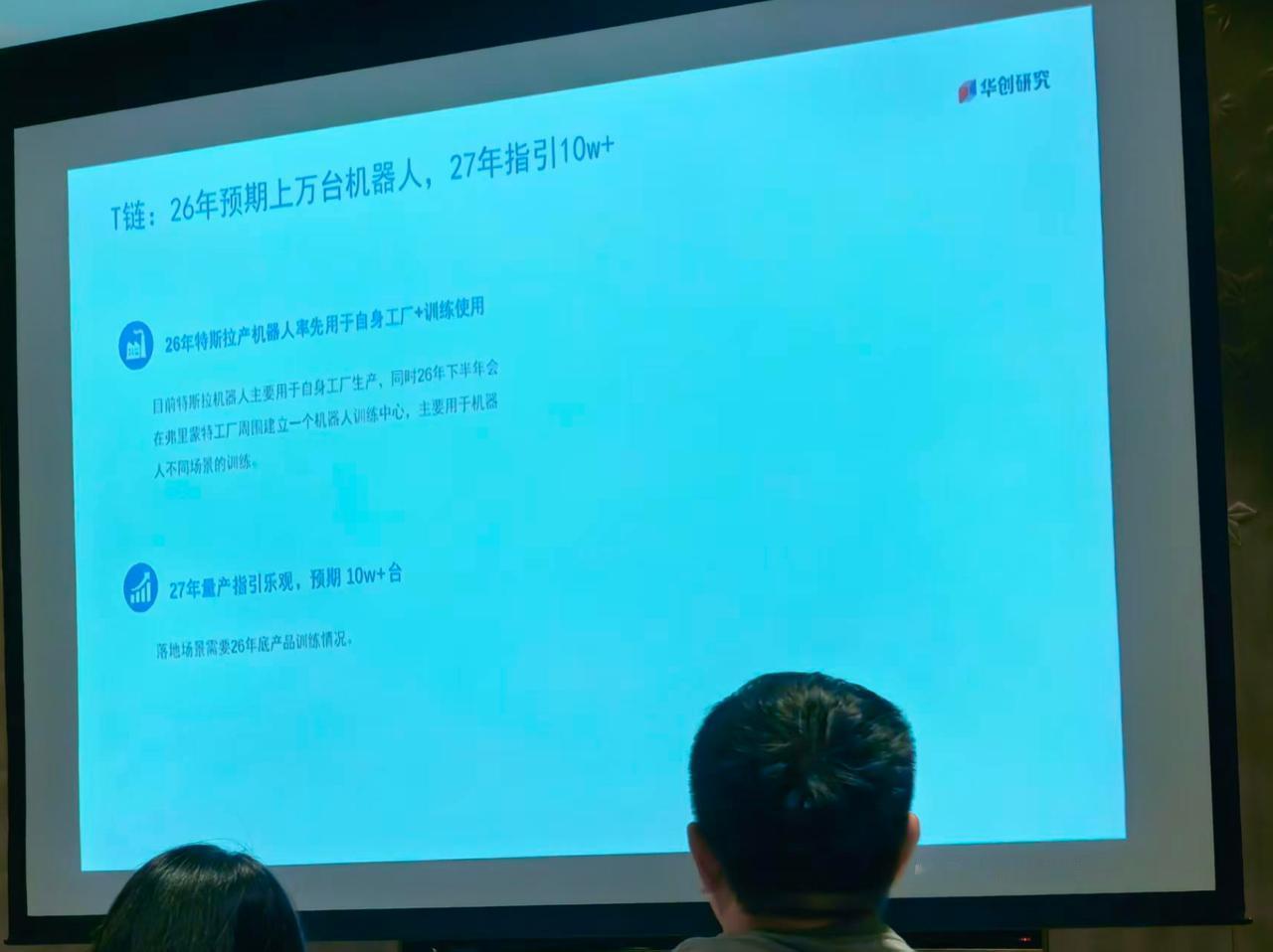 T链：26年预期上万台机器人，27年指引10w+

券商观点！！