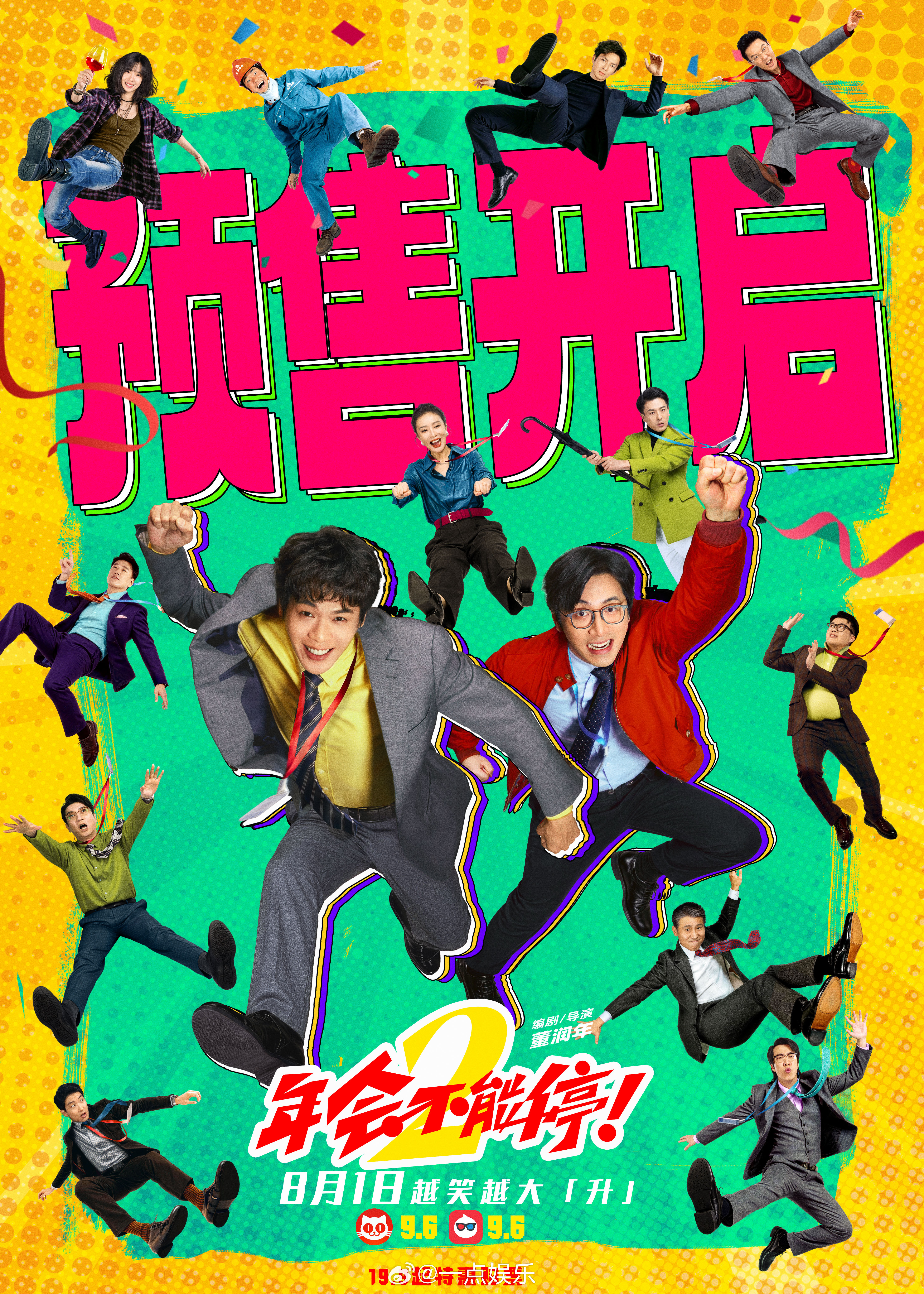 年会不能停2预售开启 电影《年会不能停2！》今日官宣预售开启。这个暑期快约上你的