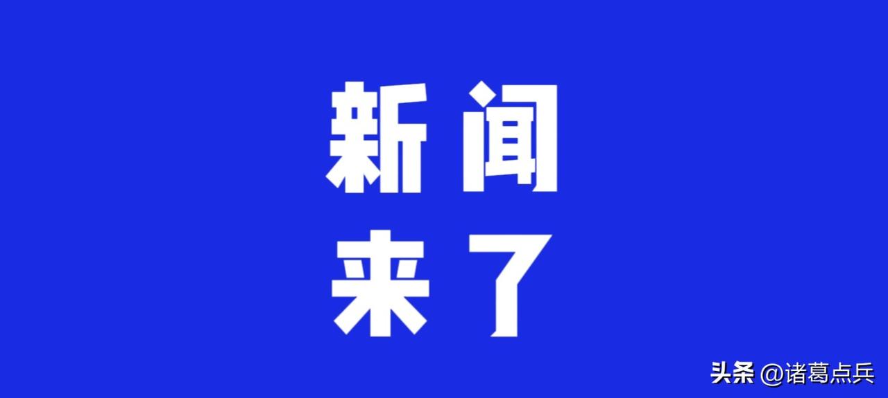就在今天，8月14号下午两点前，刚刚发生的最新消息！

第一：央视新闻报道：网络
