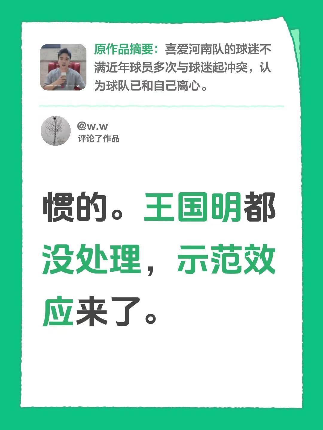 我评论了@晓雨 的作品：惯的。王国明都没处理，示范效应来了。