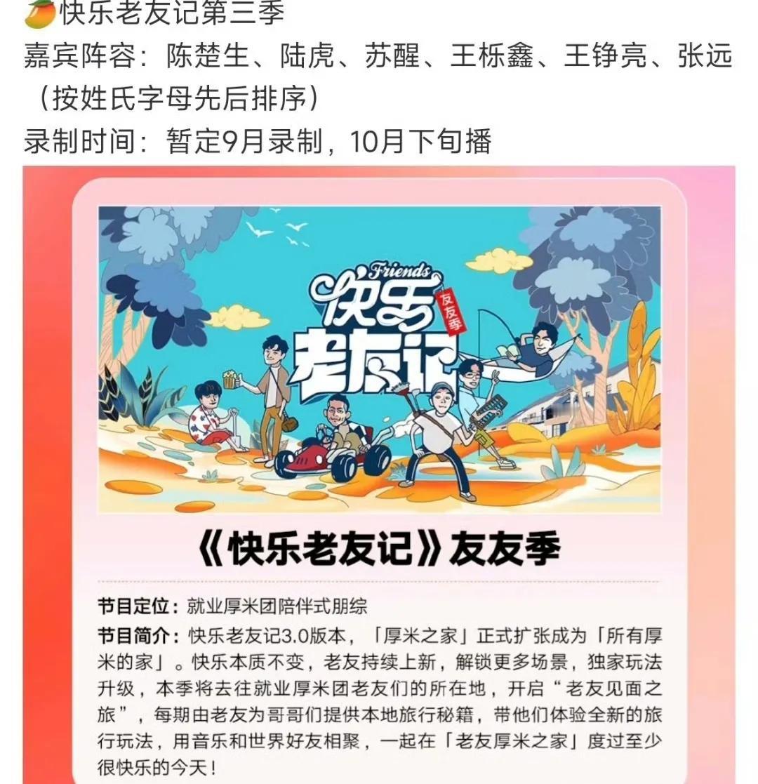 《快乐老友记》传来好消息，预计九月录制，十月开播！
今年再就业兄弟们有多火，陈楚