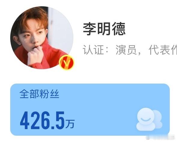 OMG！李明德微博2天涨粉300万🔥 